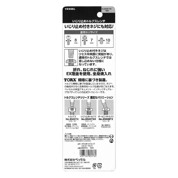 （株）ベッセル いじり止めトルクスレンチ 8500 いじり止めトルクスレンチ 8500TXH T40H