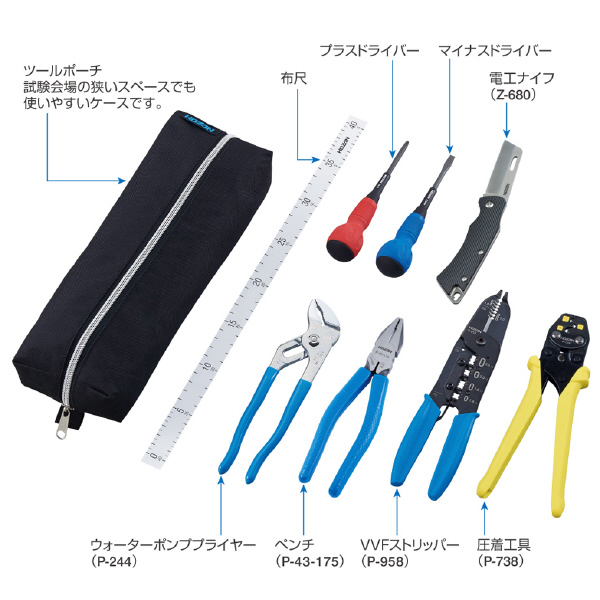 ホーザン株式会社 電気工事士技能試験 工具セット DK 電気工事士技能試験　工具セット DK-28