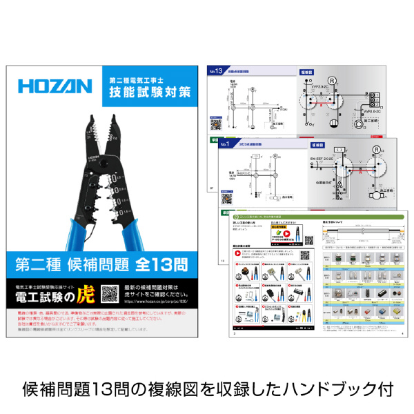 ホーザン株式会社 第二種電工試験練習用 1回セット DK-51 第二種電工試験練習用　１回セット DK-51