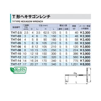 ＴＯＮＥ（株） T形ヘキサゴンレンチ THT Ｔ形ヘキサゴンレンチ THT-2.5