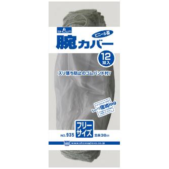 ショーワグローブ（株） 腕カバー 12双入 フリーサイズ NO935 腕カバー　１２双入　フリーサイズ NO935