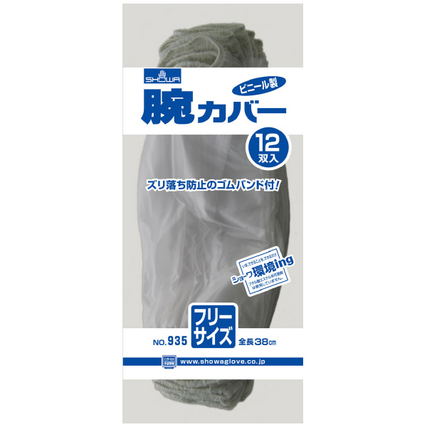 ショーワグローブ（株） 腕カバー 12双入 フリーサイズ NO935 腕カバー　１２双入　フリーサイズ NO935