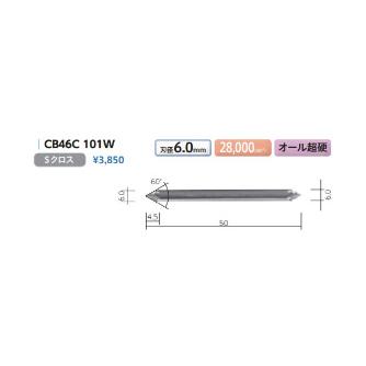 （株）ムラキ MRA超硬バー Type46 円錐型60゜ CB ＭＲＡ超硬バー CB46C 101W