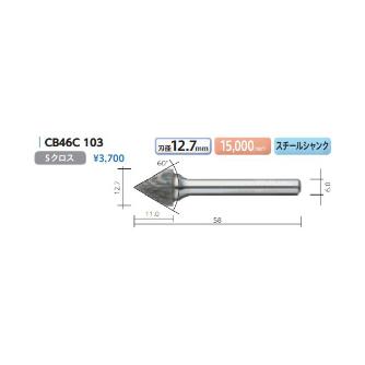 （株）ムラキ MRA超硬バー Type46 円錐型60゜ CB ＭＲＡ超硬バー CB46C 103