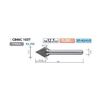 （株）ムラキ MRA超硬バー Type46 円錐型60゜ CB ＭＲＡ超硬バー CB46C 103T