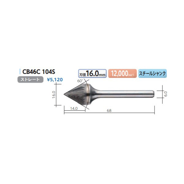 （株）ムラキ MRA超硬バー Type46 円錐型60゜ CB ＭＲＡ超硬バー CB46C 104S