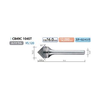 （株）ムラキ MRA超硬バー Type49 円錐型90゜ CB ＭＲＡ超硬バー CB49C 104ST