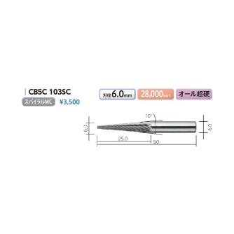 （株）ムラキ MRA超硬バー Type5 円錐型 CB ＭＲＡ超硬バー CB5C 103SC