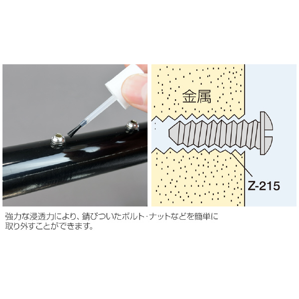 ホーザン株式会社 錆取り・潤滑油 Z-215 錆取り・潤滑油 Z-215