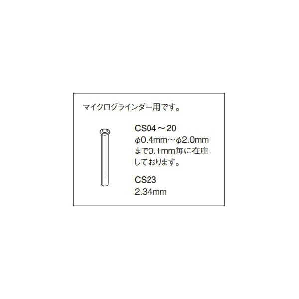 日本精密機械工作（株） スリーブコレット CS スリーブコレット　φ２．３４ CS23