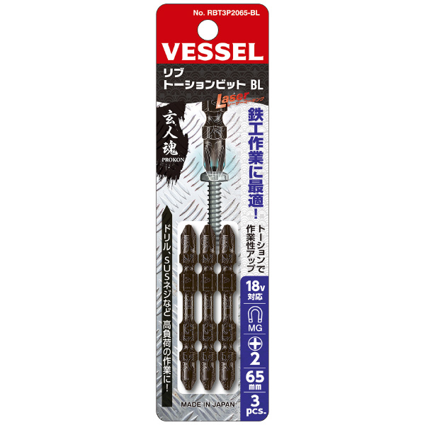 （株）ベッセル ヒーロービット(3本組) RBT3P ヒーロービット（３本組） RBT3P2065BL