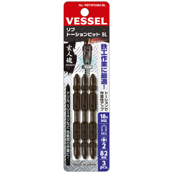 （株）ベッセル ヒーロービット(3本組) RBT3P ヒーロービット（３本組） RBT3P2082BL