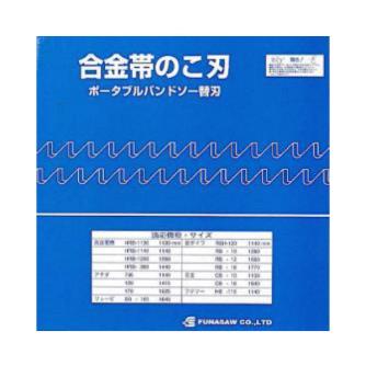 フナソー（株） ポータブルバンドソー HS ポータブル HS13X10X1140X0.65