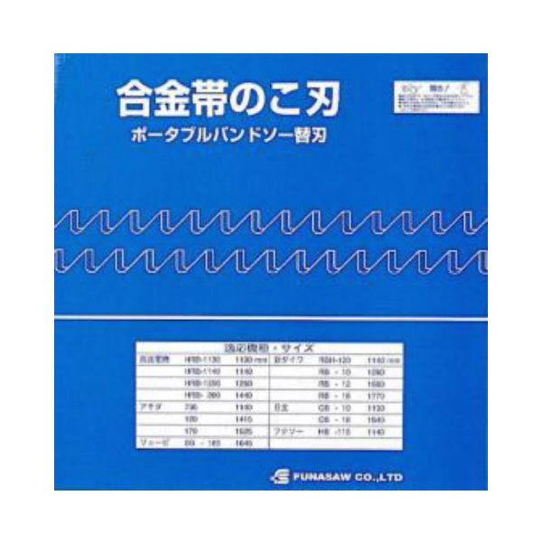 フナソー（株） ポータブルバンドソー HS ポータブル HS13X10X1140X0.65