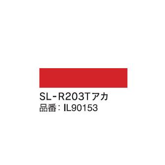 マックス（株） インクリボン SL-R インクリボン SL-R203Tｱｶ