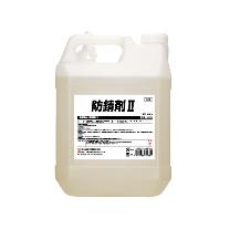 鈴木油脂工業（株） 防錆剤II