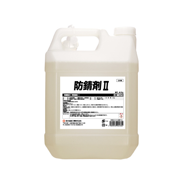 鈴木油脂工業（株） 防錆剤II 防錆剤Ⅱ　４ｋｇ S-2778