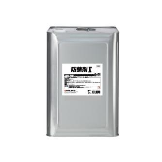 鈴木油脂工業（株） 防錆剤II 防錆剤Ⅱ　１８ｋｇ S-2779