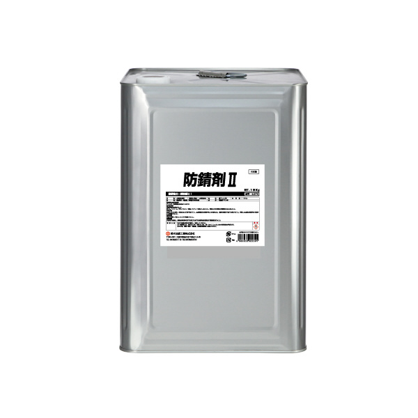 鈴木油脂工業（株） 防錆剤II 防錆剤Ⅱ　１８ｋｇ S-2779