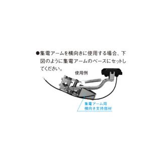 パナソニック（株）　電材 集電アーム用横向き支持部材 DH5249K 集電アーム用横向き支持部材 DH5249K