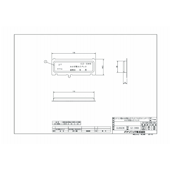 パナソニック（株）　電材 わさび防カビパック(カビストッパー)交換 CZ わさび防カビパック（カビストッパー）交換 CZ-SW6A