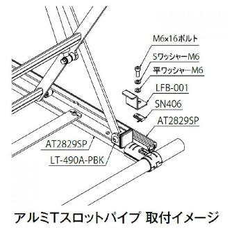 ＴＭＥＨジャパン（株） リフトテーブル用固定ブラケット LFB リフトテーブル用固定ブラケット LFB-001-BK