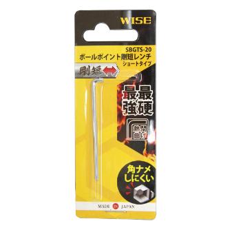 フジ矢（株） ボールポイント剛短レンチ【単品】/S SBGTS ボールポイント六角棒レンチ（極短） SBGTS-20(WISE)