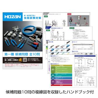 ホーザン株式会社 第一種電工試験練習用 2回セット DK-62 第一種電工試験練習用　２回セット DK-62
