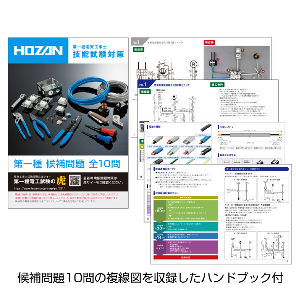 ホーザン株式会社 第一種電工試験練習用 2回セット DK-62 第一種電工試験練習用　２回セット DK-62