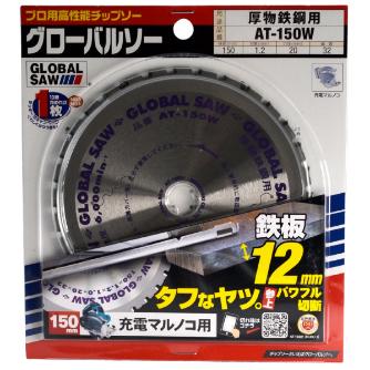 （株）モトユキ グローバルソー 厚物鉄鋼用 AT グローバルソー厚物鉄鋼用チップソー AT-150W