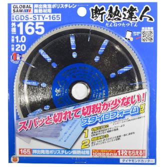 （株）モトユキ ダイヤモンドカッター 押出発泡ポリスチレン断熱材用 GDS-STY ダイヤモンドカッター　断熱材切断用 GDS-STY-165