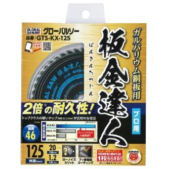 （株）モトユキ グローバルソー 板金達人 ガルバリウム鋼板用 GTS-KX グローバルソー・ガルバリウム鋼板用 GTS-KX-150