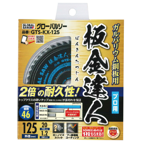 （株）モトユキ グローバルソー 板金達人 ガルバリウム鋼板用 GTS-KX グローバルソー・ガルバリウム鋼板用 GTS-KX-150