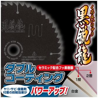 （株）モトユキ グローバルソー 黒鋭龍 一般木工用 KRS グローバルソー・木工 KRS-150-40