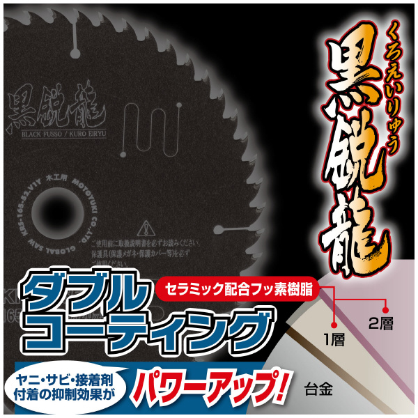 （株）モトユキ グローバルソー 黒鋭龍 一般木工用 KRS グローバルソー・木工 KRS-150-40