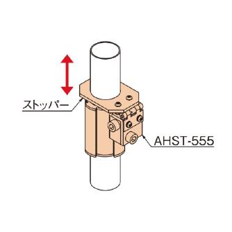 ＴＭＥＨジャパン（株） ワンウェイスライドストッパー AHST-555 ワンウェイスライドストッパー AHST-555
