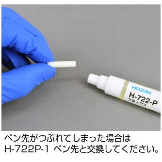 ホーザン株式会社 フラックス フラックス H-722-P