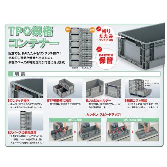 岐阜プラスチック工業（株） TP折りたたみコンテナー TPO ＴＰ折りたたみコンテナー TPO-362 GY