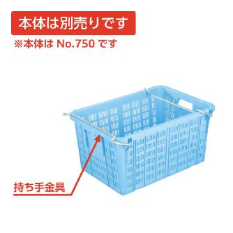 岐阜プラスチック工業（株） プラスケット NO750 プラスケット NO750ｽﾃﾝﾄｯﾃ
