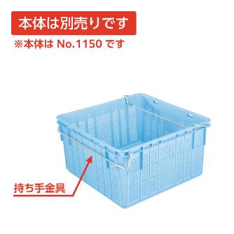 岐阜プラスチック工業（株） プラスケット NO1150 プラスケット NO1150ﾄｯﾃ