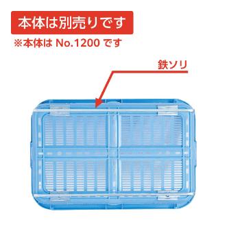 岐阜プラスチック工業（株） プラスケット NO1200 プラスケット NO1200ﾃﾂｿﾘ