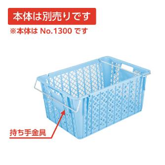 岐阜プラスチック工業（株） プラスケット NO1300 プラスケット NO1300ﾄｯﾃ