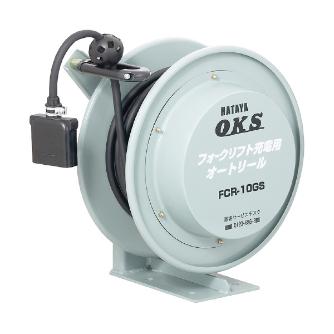 （株）ハタヤリミテッド フォークリフト充電用オートリール フォークリフト用オートリール FCR-10GS