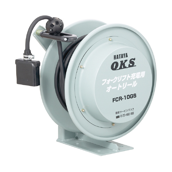 （株）ハタヤリミテッド フォークリフト充電用オートリール フォークリフト用オートリール FCR-10GS