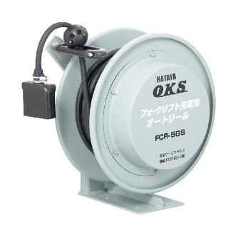 （株）ハタヤリミテッド フォークリフト充電用オートリール フォークリフト用オートリール FCR-5GS