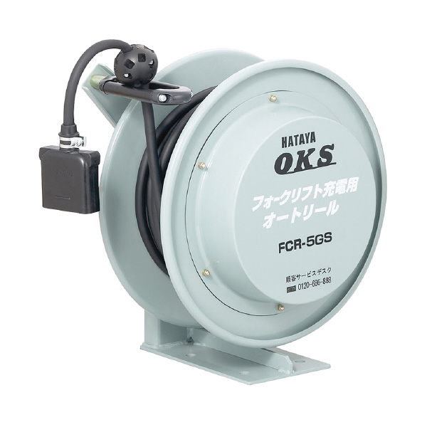 （株）ハタヤリミテッド フォークリフト充電用オートリール フォークリフト用オートリール FCR-5GS
