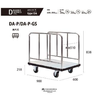 花岡車輌（株） ダンディエース DA ダンディエース DA-P