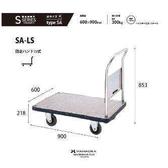 花岡車輌（株） ダンディステンレスエース SA ダンディステンレスエース SA-LS