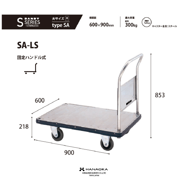 花岡車輌（株） ダンディステンレスエース SA ダンディステンレスエース SA-LS