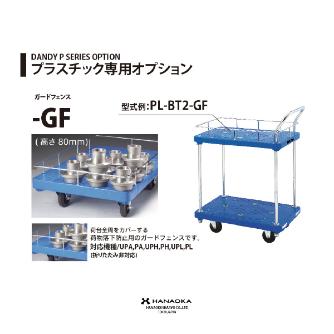 花岡車輌（株） プラスチックエース用ガードフェンス PA プラスチックエース用ガードフェンス OP/PAGF